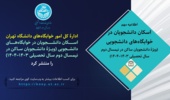 اطلاعیه مهم | اسکان دانشجویان در خوابگاه‌های دانشجویی (ویژۀ دانشجویان ساکن در نیمسال دوم سال تحصیلی ۱۴۰۴–۱۴۰۳)
