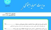 مجله مدیریت سرمایه اجتماعی در پایگاه بین‌المللی دوآج نمایه شد