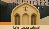 اداره امور عمومی در ایران
