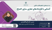 برنامه ترویجی طعم مالکیت فکری - «آشنایی با قراردادهای تجاری سازی اختراع»