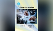 حسابداری برای مدیران