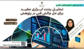 برنامه ترویجی «طعم مالکیت فکری»، تحلیل پتنت ابزاری مفید برای حل چالش فنی در پژوهش