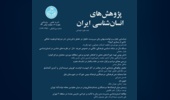 ارتقای رتبه مجله «پژوهشهای انسان شناسی ایران» دانشگاه تهران به سطح «الف»