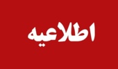 اطلاعیه ثبتنام پذیرفتهشدگان آزمون کارشناسی ارشد ناپیوسته - نیمسال اول سال تحصیلی ۱۴۰۵-۱۴۰۴