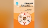 تغذیه و فیزیولوژی ماهیان و سختپوستان