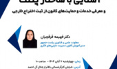 نشست آشنایی با ساختار پتنت و معرفی حمایت‌های کانون از ثبت اختراع خارجی