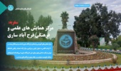 ارائه تسهیلات اقامتی مرکز همایش‌های علمی و فرهنگی فرح‌آباد ساری (زمستان۱۴۰۴)