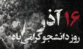پیام رئیس دانشگاه تهران به مناسبت ۱۶ آذر، روز دانشجو