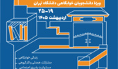 فراخوان چهارمین جشنوارۀ فرهنگی و هنری ویژۀ دانشجویان خوابگاهی دانشگاه تهران
