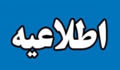 اطلاعیه معاونت دانشجویی دانشگاه تهران در خصوص زمان بازگشایی خوابگاهها در بهمن ماه جاری