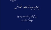 بیت‌یاب شاهنامۀ فلورانس توسط دانشگاه تهران منتشر شد