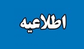 اطلاعیه ثبت درخواست تسهیلات دانشجویی نیم‌سال دوم تحصیلی ۱۴۰۵-۱۴۰۴ صندوق رفاه دانشجویان