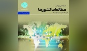 ارتقای رتبه «مجله مطالعات کشورها»