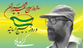 پیام رئیس دانشکدگان کشاورزی و منابع طبیعی به مناسبت گرامیداشت سالروز شهادت دکتر مصطفی چمران و روز بسیج اساتید
