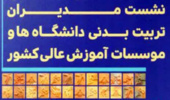 پنجاه و هفتمین نشست مدیران تربیت‌بدنی دانشگاه‌ها برگزار می‌شود