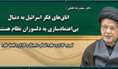 اتاق‌های فکر اسرائیل به دنبال بی‌اعتمادسازی به دلسوزان نظام هستند