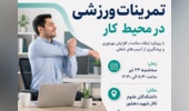 کارگاه آموزشی «تمرینات ورزشی در محیط کار» ویژه کارشناسان دانشگاه‌های استان تهران برگزار می‌شود