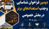 دومین فراخوان طرح شناسایی و جذب استعدادهای برتر در بخش خصوصی