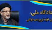 دادگاه ملی؛ ایران علیه تروریسم دولتی