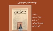 چهل و پنجمین نشست «عصر دوشنبه‌های بخارا» در باغ‌موزه نگارستان برگزار می‌شود