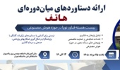 نخستین نمایشگاه دستاوردهای میاندورهای برنامه هاتف برگزار میشود