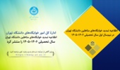اطلاعیه تمدید خوابگاه‌های متأهلین دانشگاه تهران در نیم‌سال اول سال تحصیلی ۱۴۰۶-۱۴۰۵