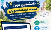 راهنمای نودانشجویان جهت بهره‌مندی از خدمات اداره کل امور خوابگاه‌ها