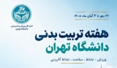 برگزاری ویژه‌برنامه‌های هفته تربیت بدنی در دانشگاه تهران