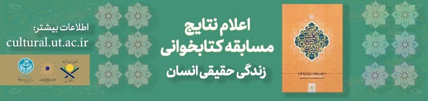 برگزیدگان مسابقه کتاب‌خوانی «زندگی حقیقی انسان» اعلام شد