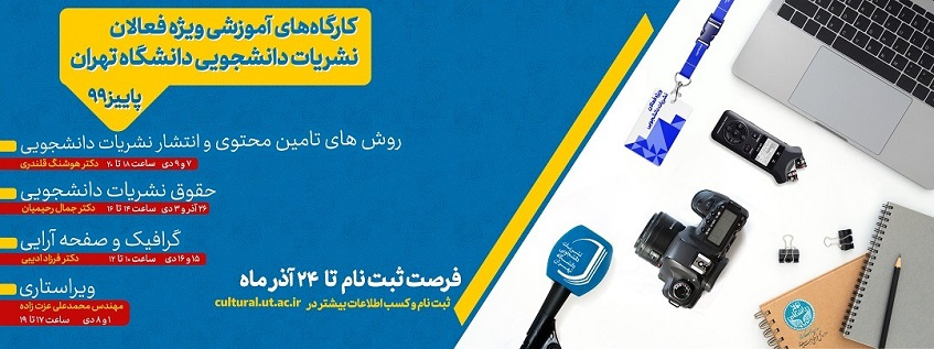 اطلاعیه برگزاری کارگاه‌های آموزشی ویژه فعالان نشریات دانشجویی دانشگاه تهران