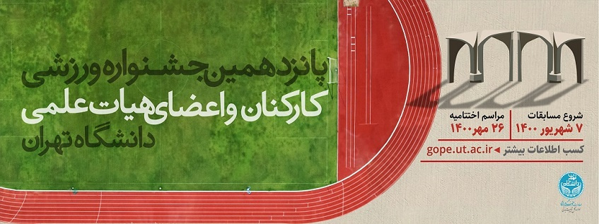 پانزدهمین جشنواره ورزشی کارکنان و اعضای هیأت علمی دانشگاه تهران برگزار می‌شود