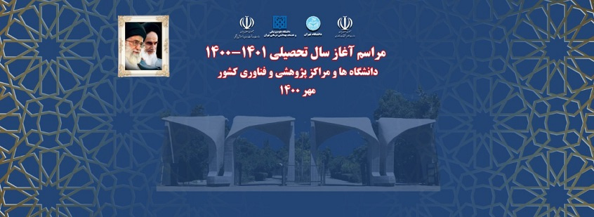 مراسم آغاز سال تحصیلی دانشگاه‌ها و مراکز آموزش عالی کشور برگزار می‌شود