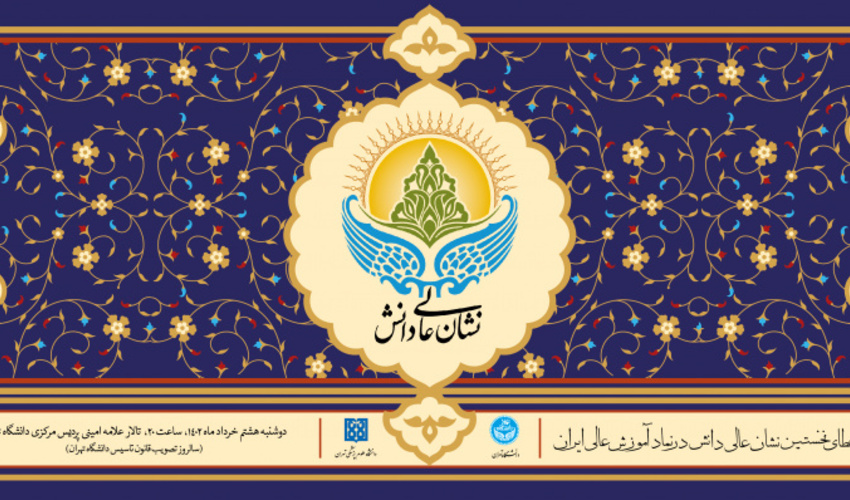 نخستین «نشان عالی دانش» بر سینه ۱۲ ستاره سپهر دانش ایران نشست