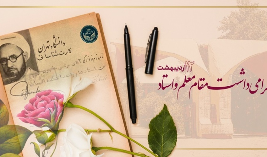 پیام تبریک سرپرست دانشگاه تهران به مناسبت ۱۲ اردیبهشت، «روز گرامی‌داشت مقام استاد»
